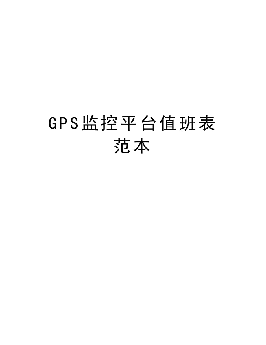 GPS监控平台值班表范本讲课讲稿_第1页