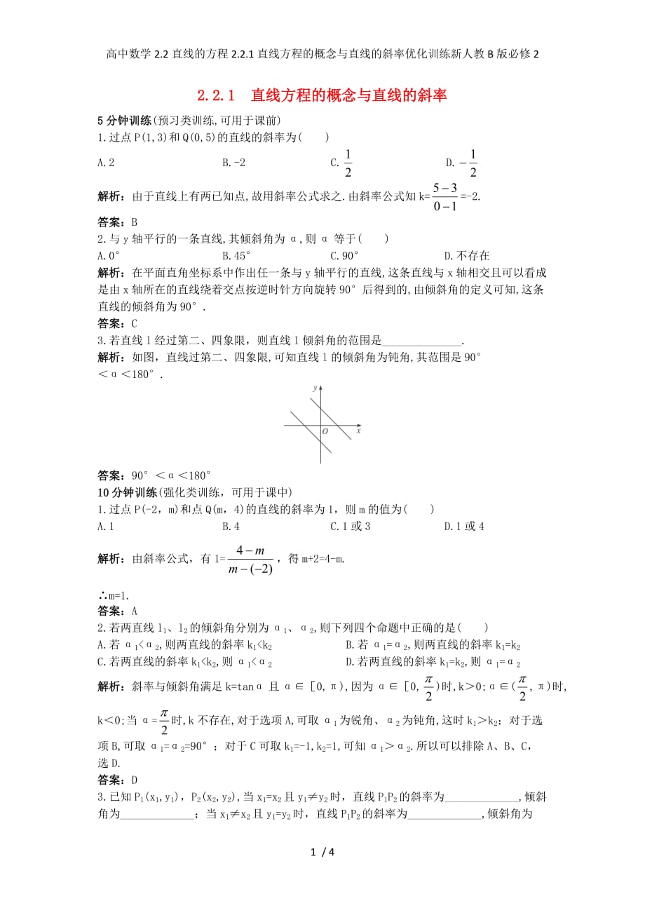 高中数学2.2直线的方程2.2.1直线方程的概念与直线的斜率优化训练新人教B版必修2_第1页