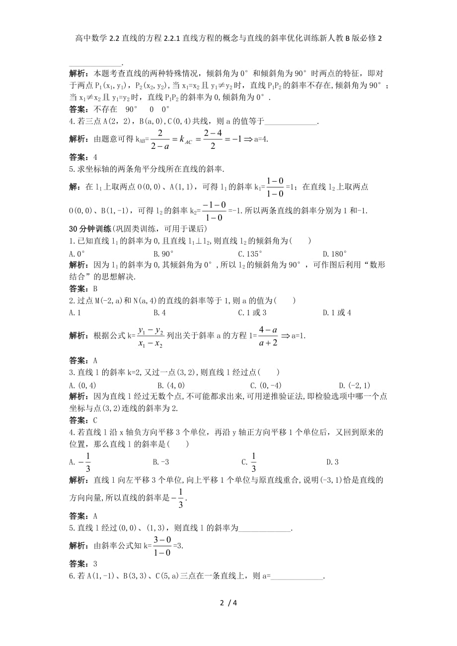 高中数学2.2直线的方程2.2.1直线方程的概念与直线的斜率优化训练新人教B版必修2_第2页