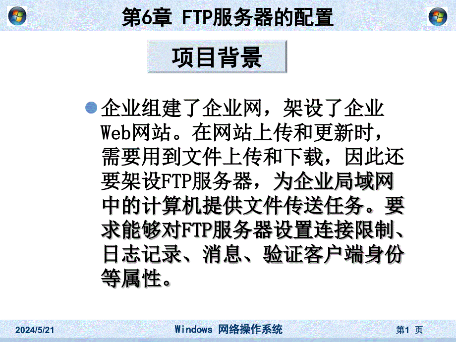 FTP服务器的配置..知识分享_第1页