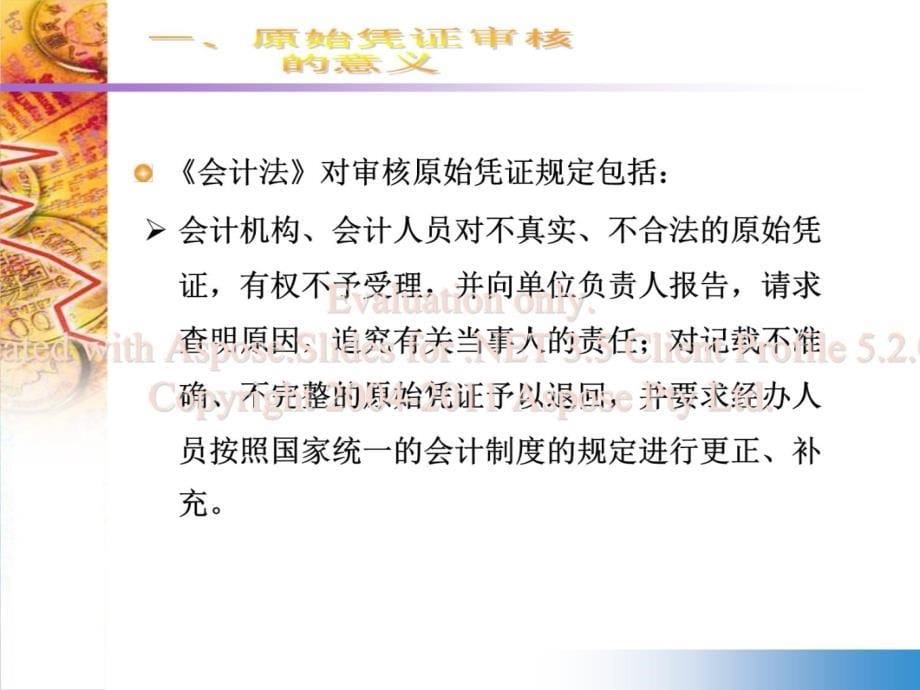 0305原始凭证的纱葱麦核;原始凭证的整理和归档知识课件_第5页