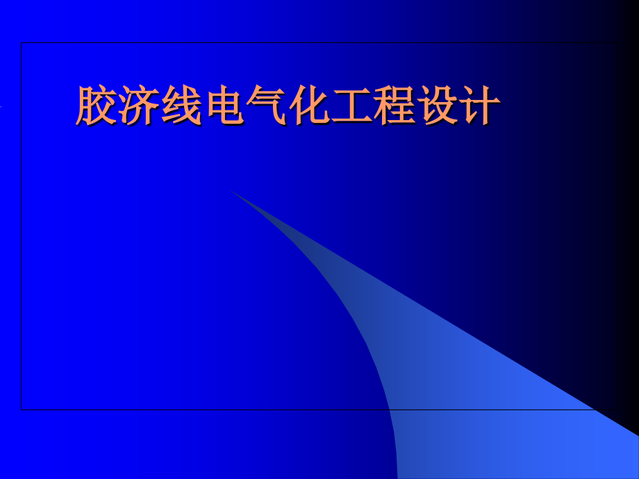 bp胶济线铁路电气化工程改造设计说课讲解_第1页