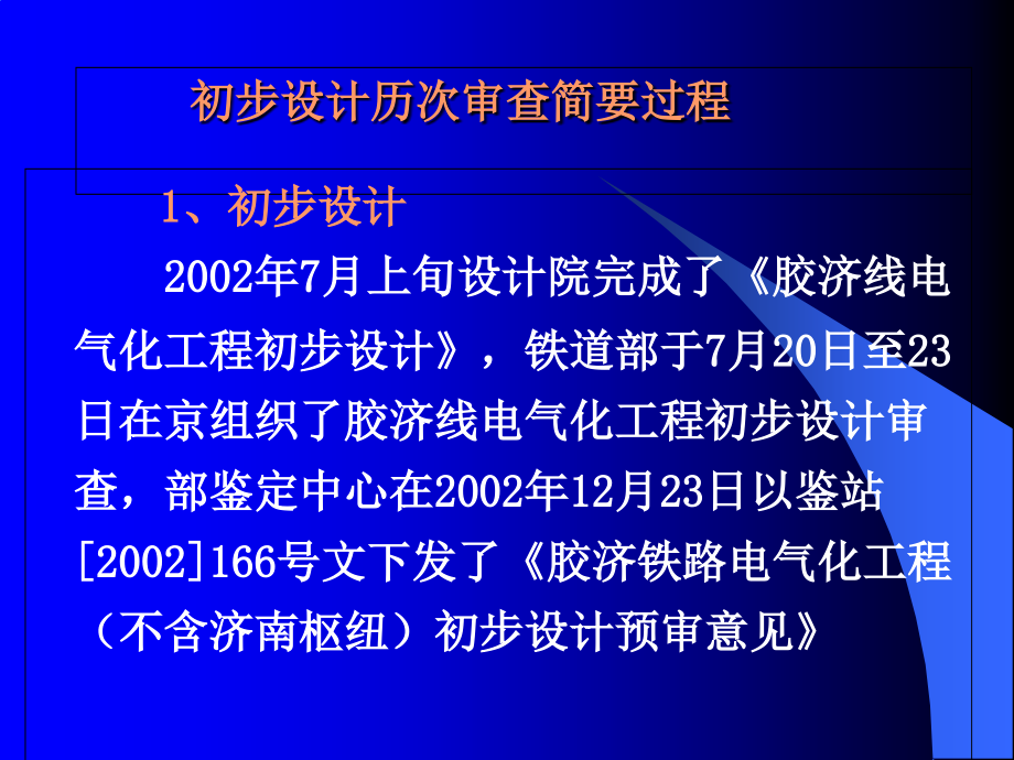 bp胶济线铁路电气化工程改造设计说课讲解_第4页