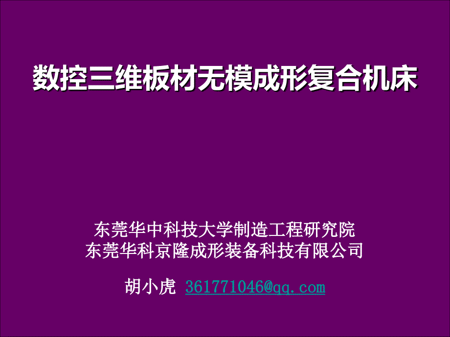 数控无模成形机_第1页