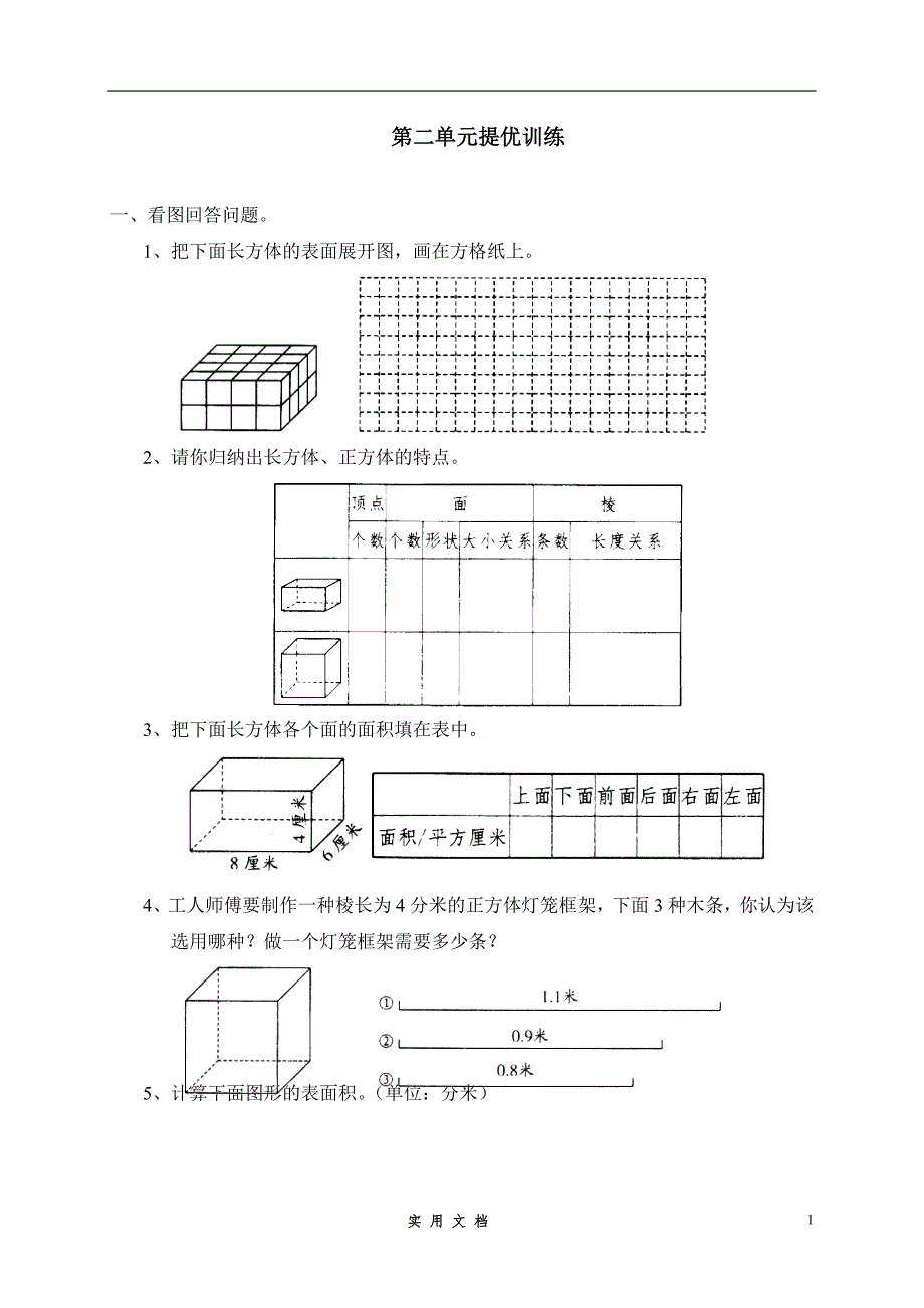 二 长方体(一)单元测试二_第1页