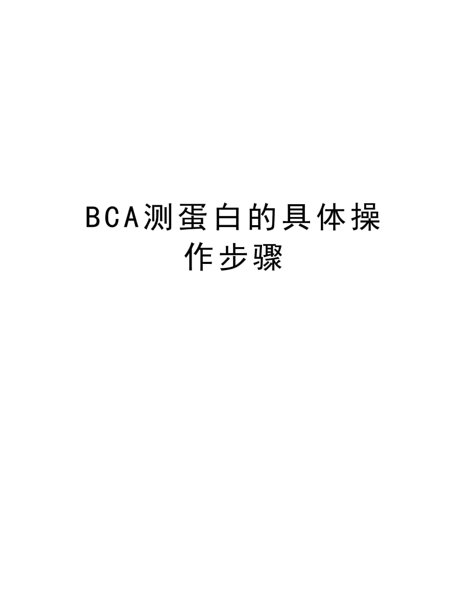 BCA测蛋白的具体操作步骤教学文案_第1页