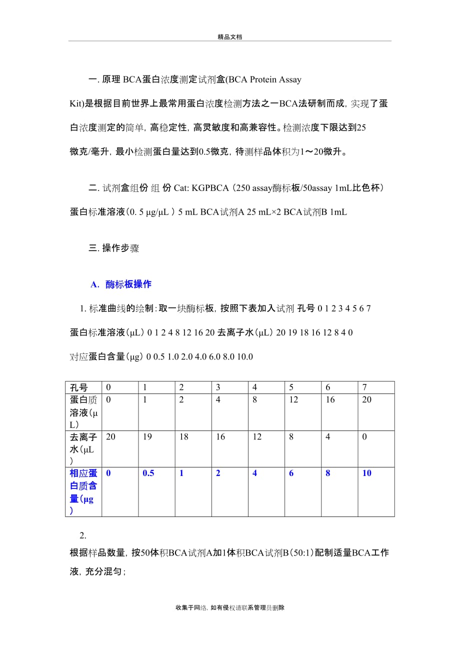 BCA测蛋白的具体操作步骤教学文案_第2页