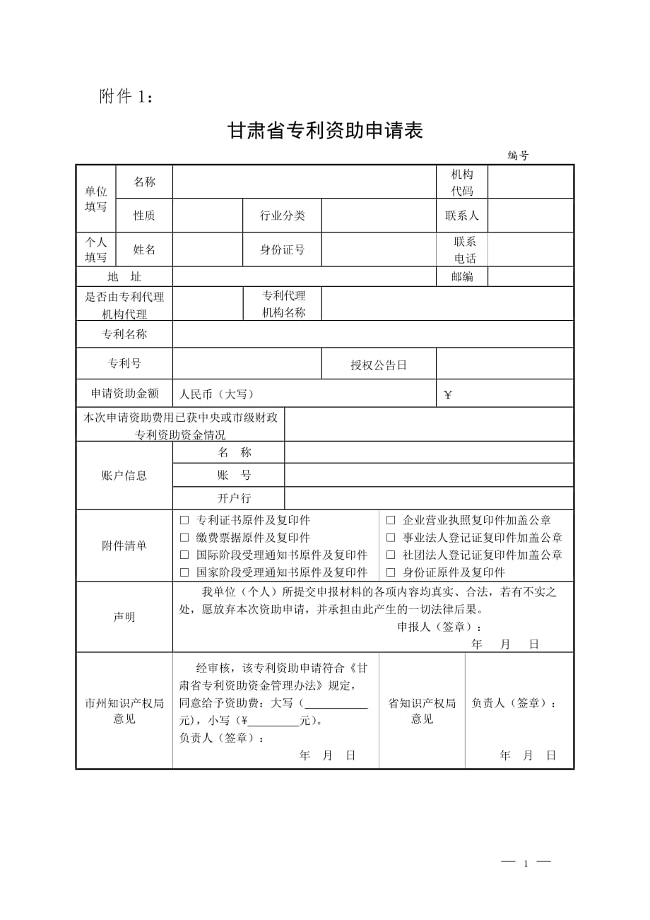 甘肃省专利资助申请表.doc_第1页