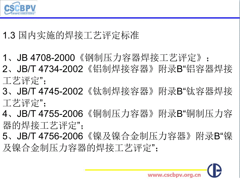 承压设备焊接工艺（NBT 47014-2011）教案资料_第3页