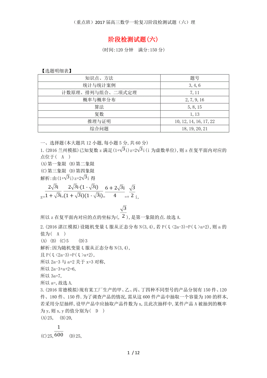 （重点班）高三数学一轮复习阶段检测试题（六）理_第1页