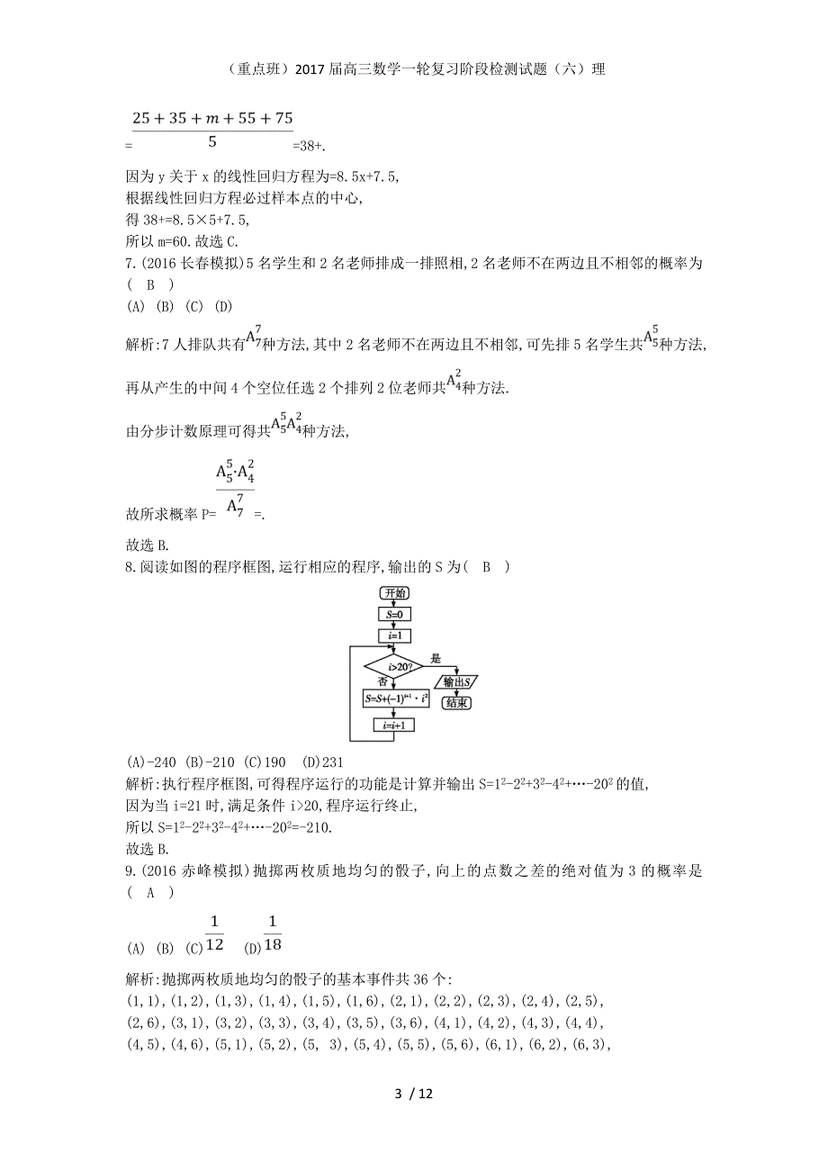 （重点班）高三数学一轮复习阶段检测试题（六）理_第3页