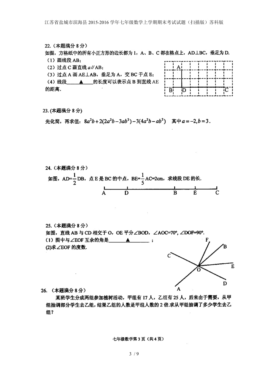 江苏省盐城市滨海县七年级数学上学期期末考试试题（扫描版）苏科版_第3页