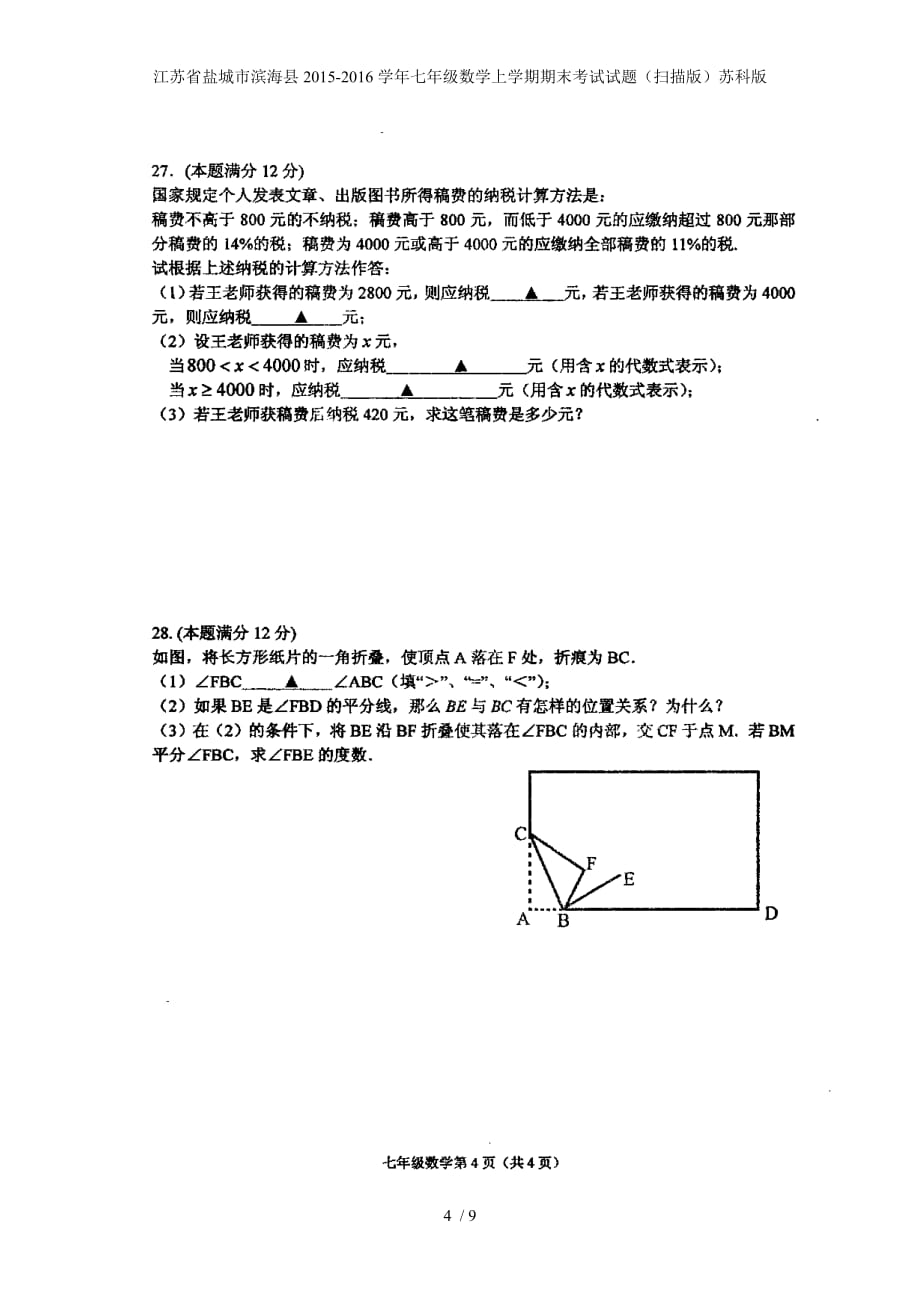 江苏省盐城市滨海县七年级数学上学期期末考试试题（扫描版）苏科版_第4页