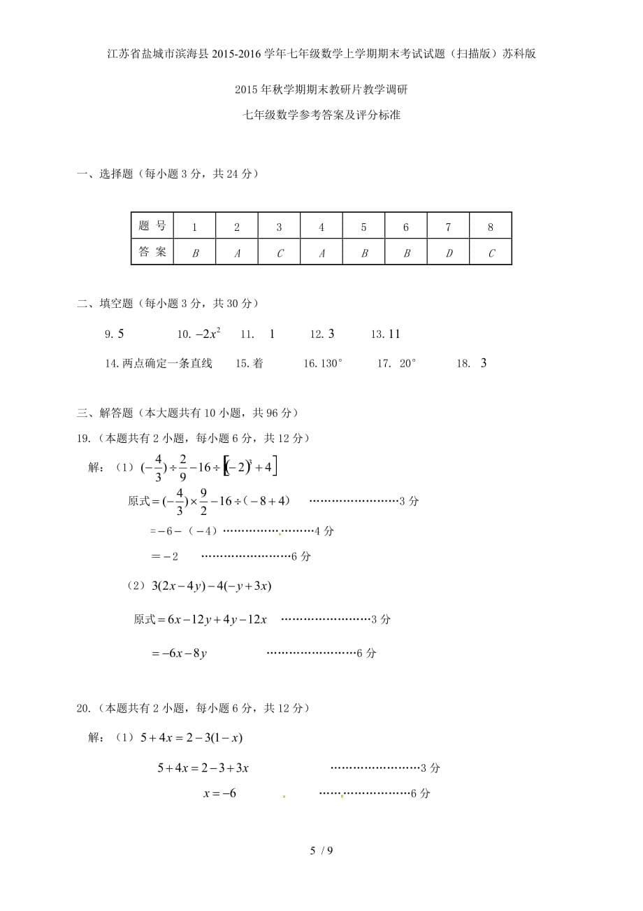 江苏省盐城市滨海县七年级数学上学期期末考试试题（扫描版）苏科版_第5页