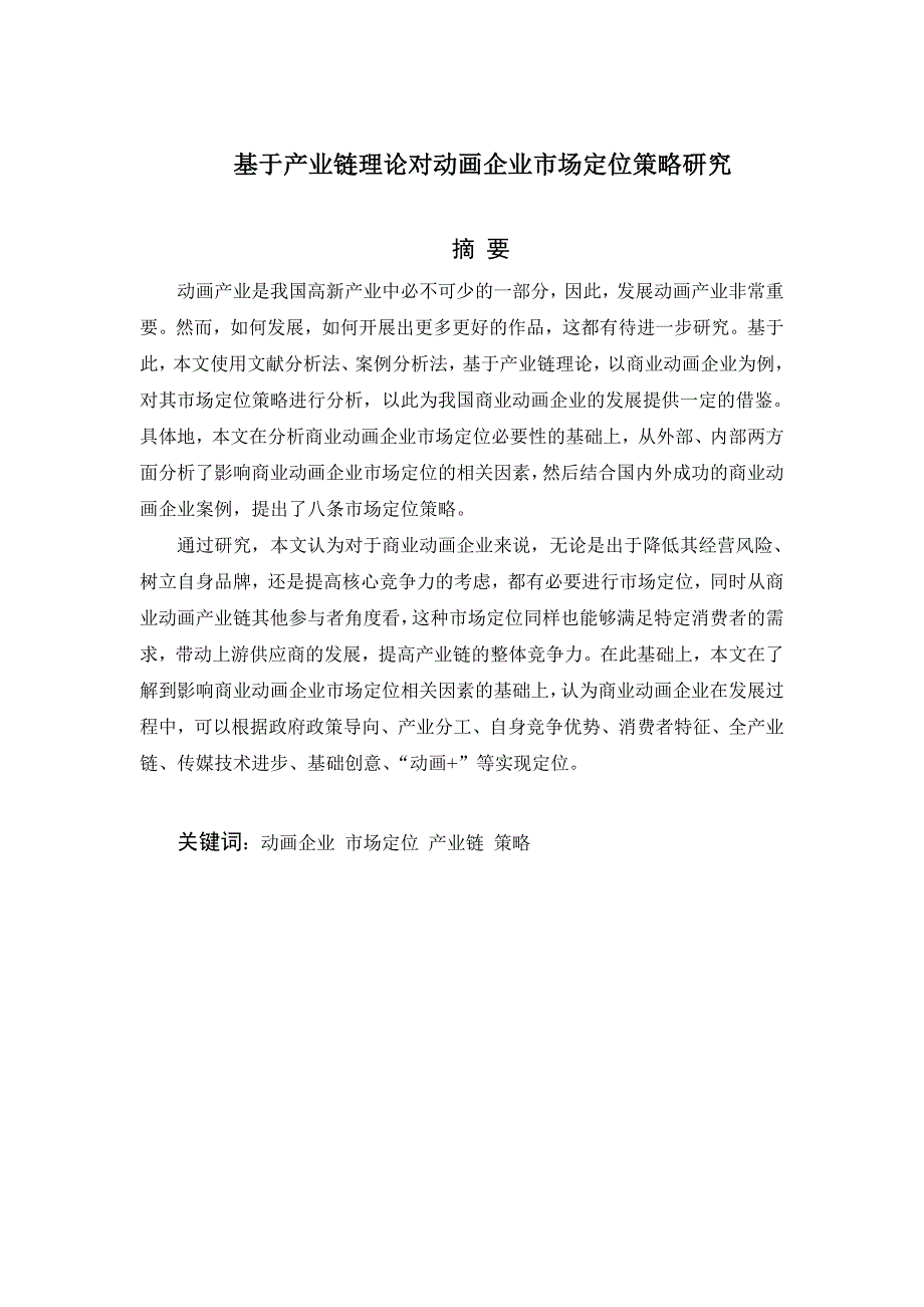 产业链视角下动画企业市场定位策略研究_第1页