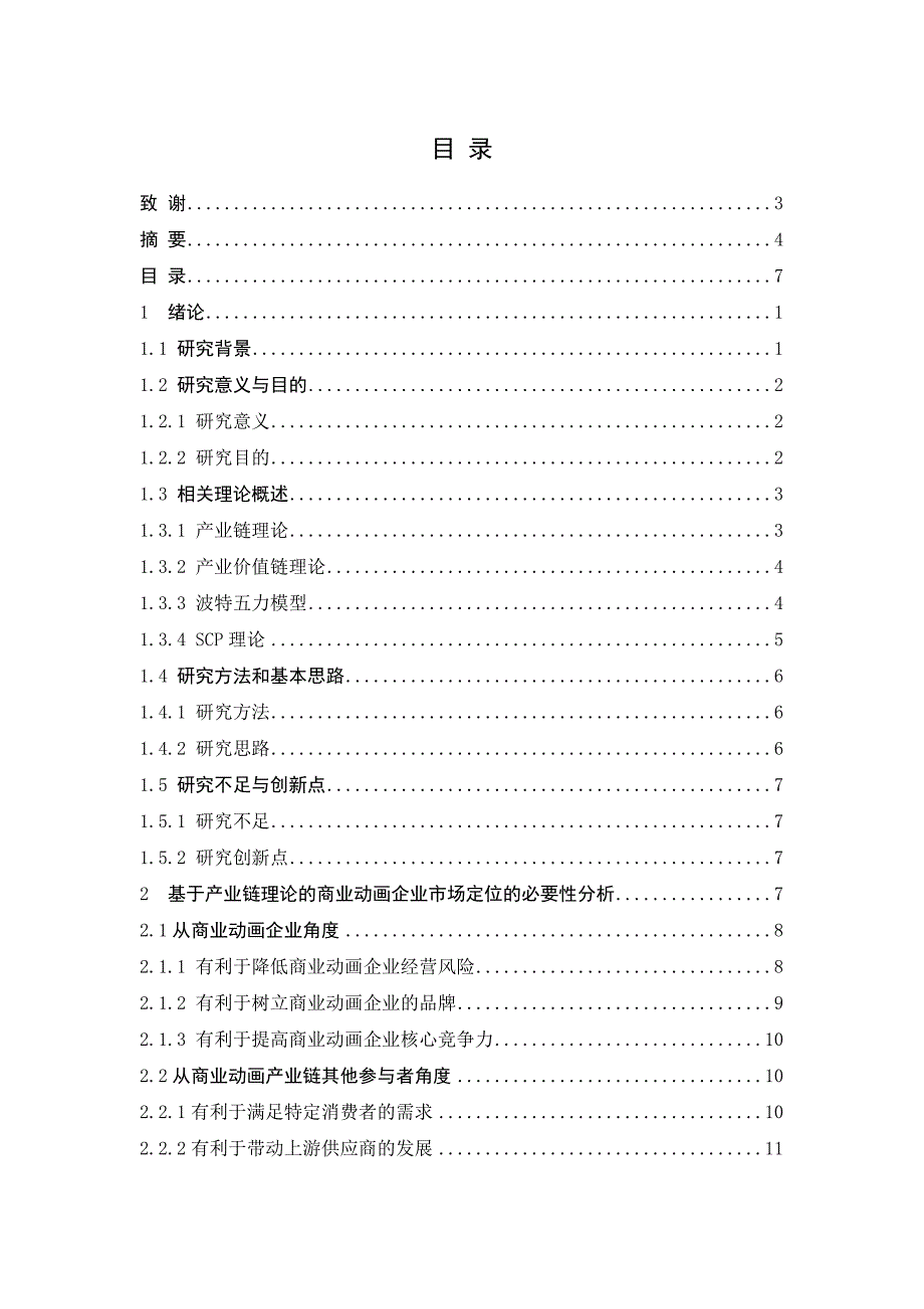 产业链视角下动画企业市场定位策略研究_第4页