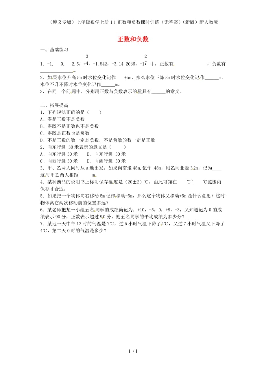 （遵义专版）七级数学上册1.1正数和负数课时训练（无答案）（新版）新人教版_第1页