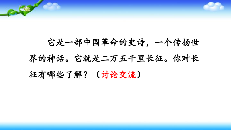 【2020秋部编语文六年级上册】5 七律·长征 课件PPT_第2页