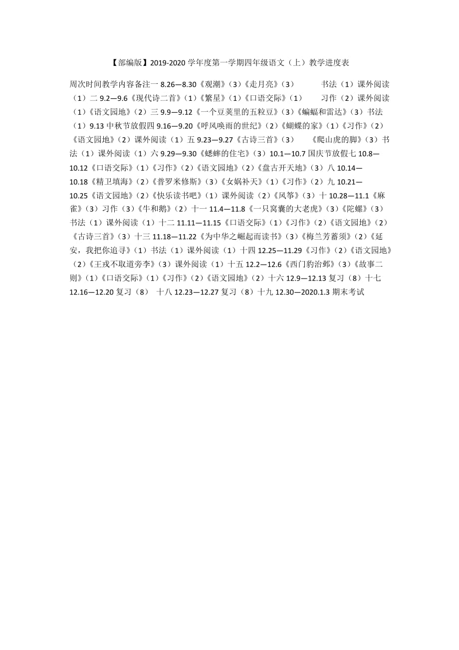 【部编版】2020-2021学年度第一学期四年级语文（上）教学进度表_第1页