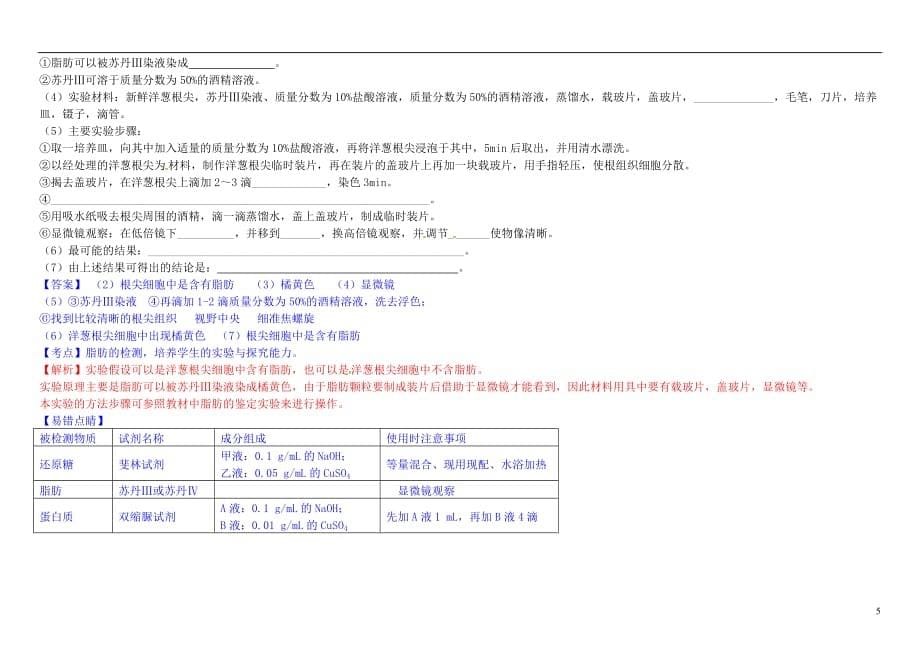 高中生物12.1细胞中的元素和化合物教材图解学案新人教版必修1_第5页