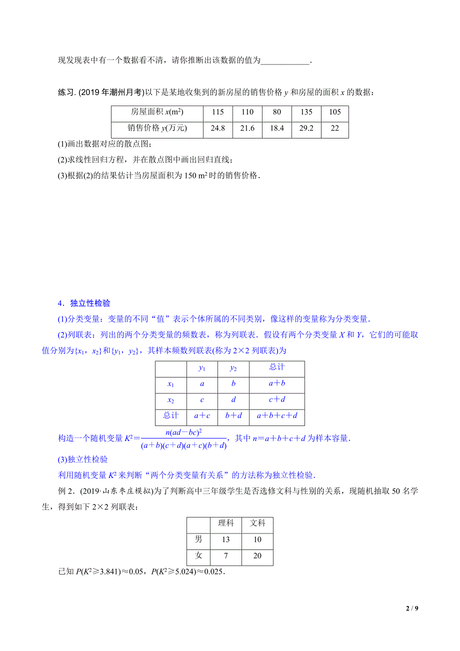 人教A版选修2-3高二数学下册期末考点完全梳理：统计案例（附答案与全解全析）_第2页