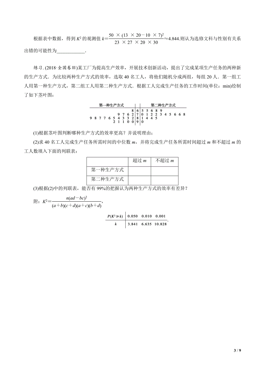 人教A版选修2-3高二数学下册期末考点完全梳理：统计案例（附答案与全解全析）_第3页