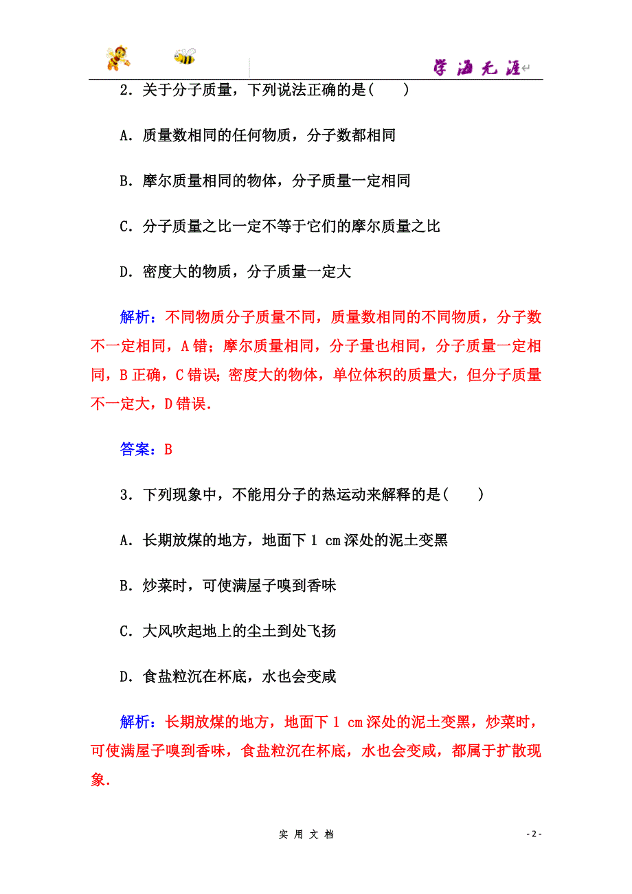 高中物理人教版选修3-3习题 章末质量评估（一） --（附解析答案）_第2页