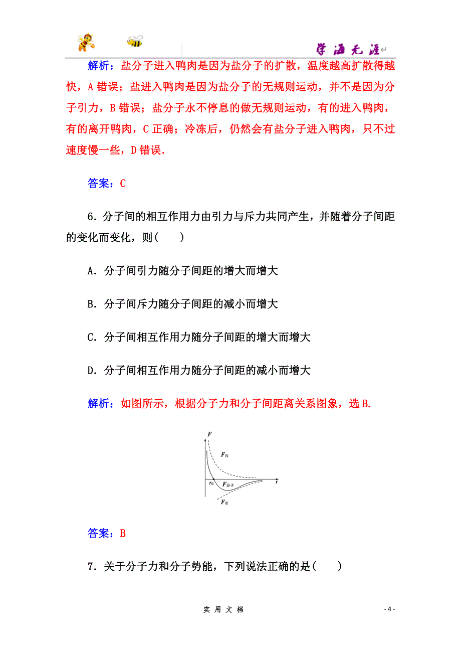 高中物理人教版选修3-3习题 章末质量评估（一） --（附解析答案）_第4页