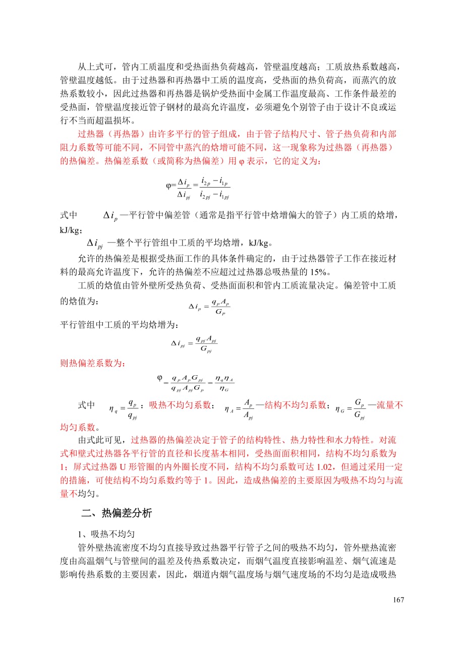 过热器运行问题-热偏差及壁温计算_第2页