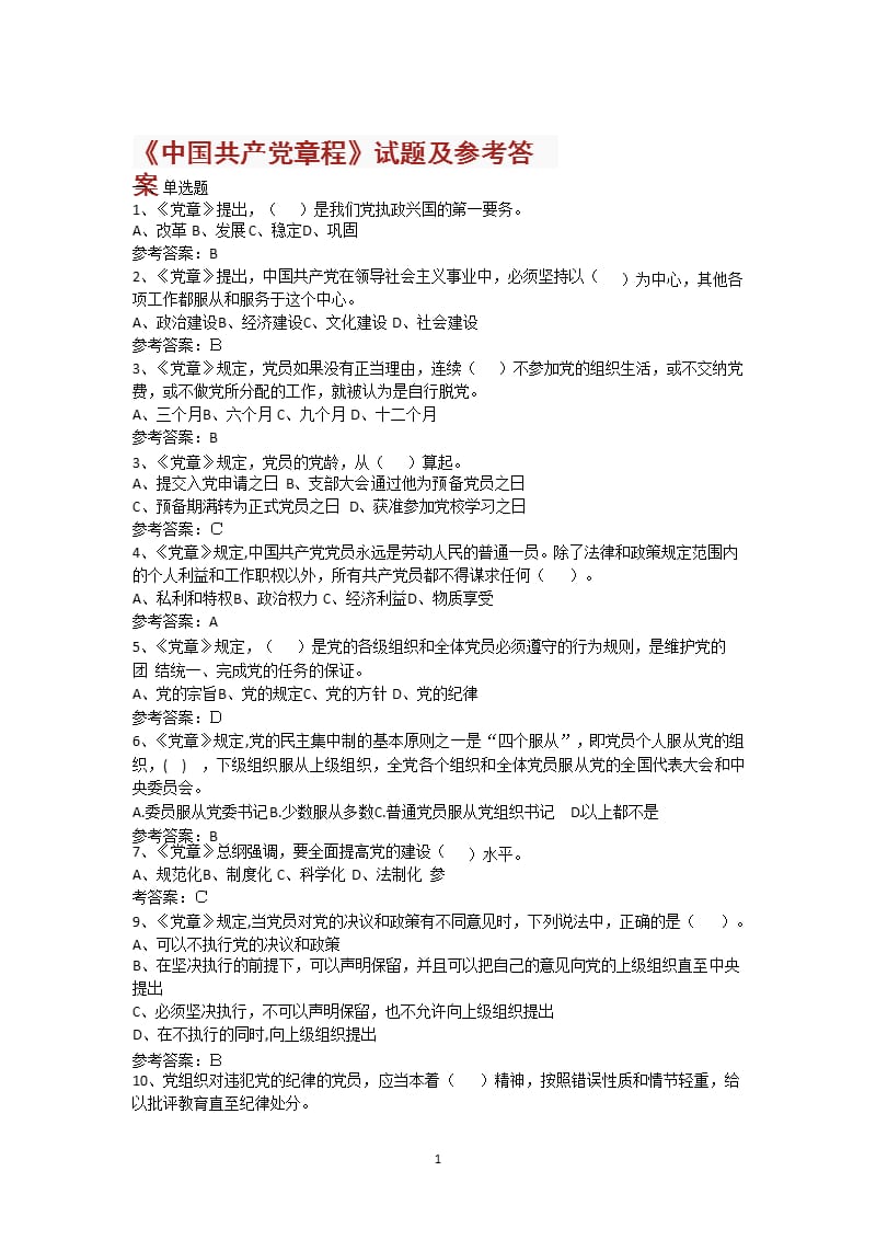 《中国共产党章程》试题及参考答案（2020年整理）.pptx_第1页