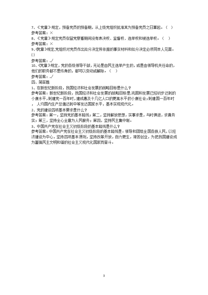 《中国共产党章程》试题及参考答案（2020年整理）.pptx_第3页