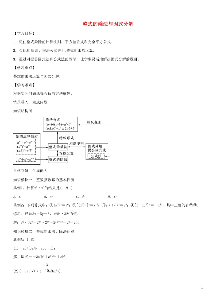 （遵义专版）八级数学上册第十四章整式的乘法与因式分解小结与复习（新版）新人教版_第1页