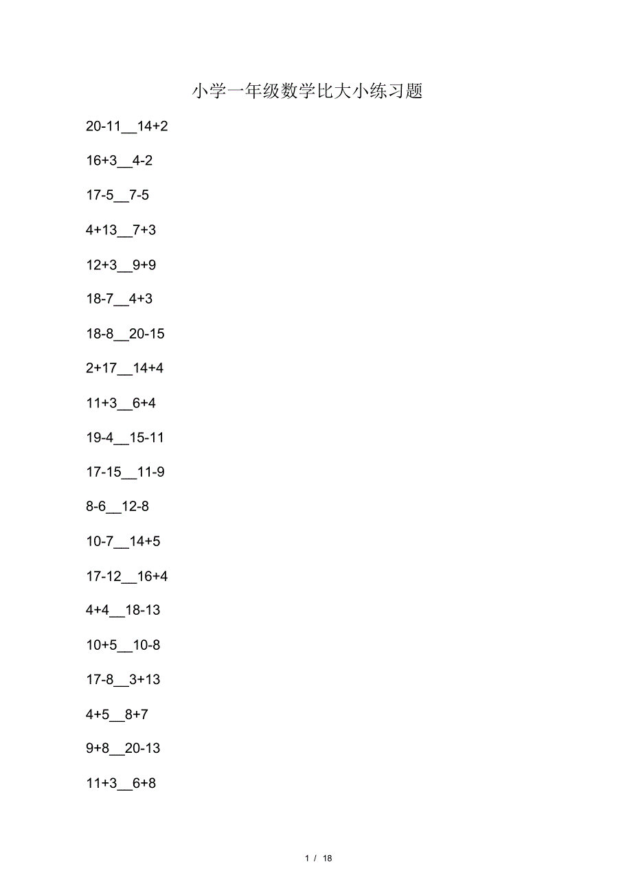 小学一年级数学比大小练习题(2021最新版)_第1页