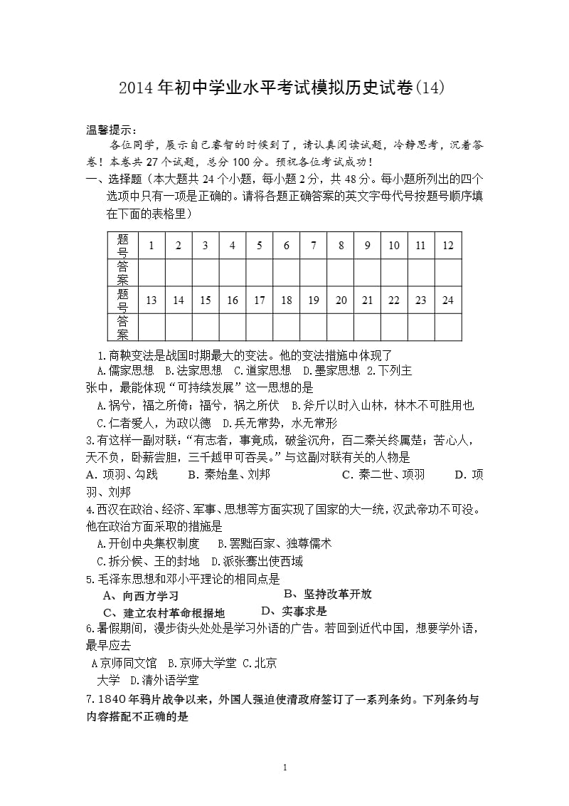 初中学业水平考试模拟历史试卷(14)（2020年整理）.pptx_第1页