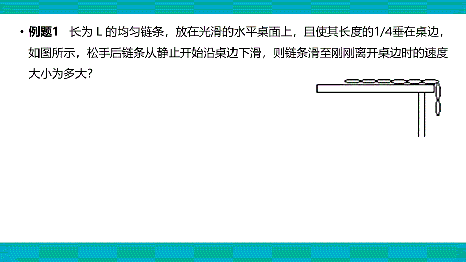 专题-物理-L36-链条机械能守恒问题.ppt_第2页