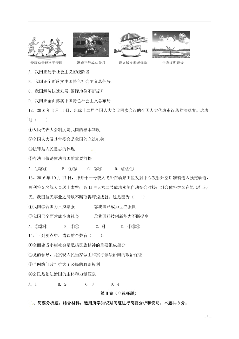 江苏省响水县老舍中学九年级政治上学期第二次月考试题_第3页