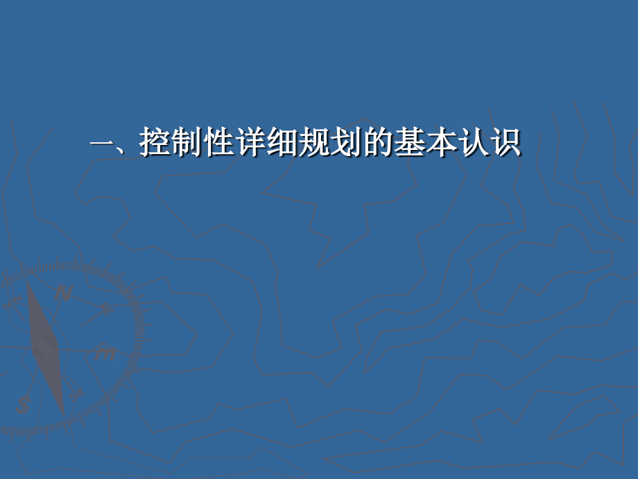 《控制性详细规划编制及技术审查与管理研讨班》学习资料知识分享_第3页