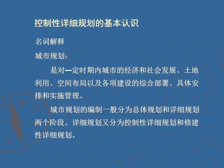 《控制性详细规划编制及技术审查与管理研讨班》学习资料知识分享_第5页