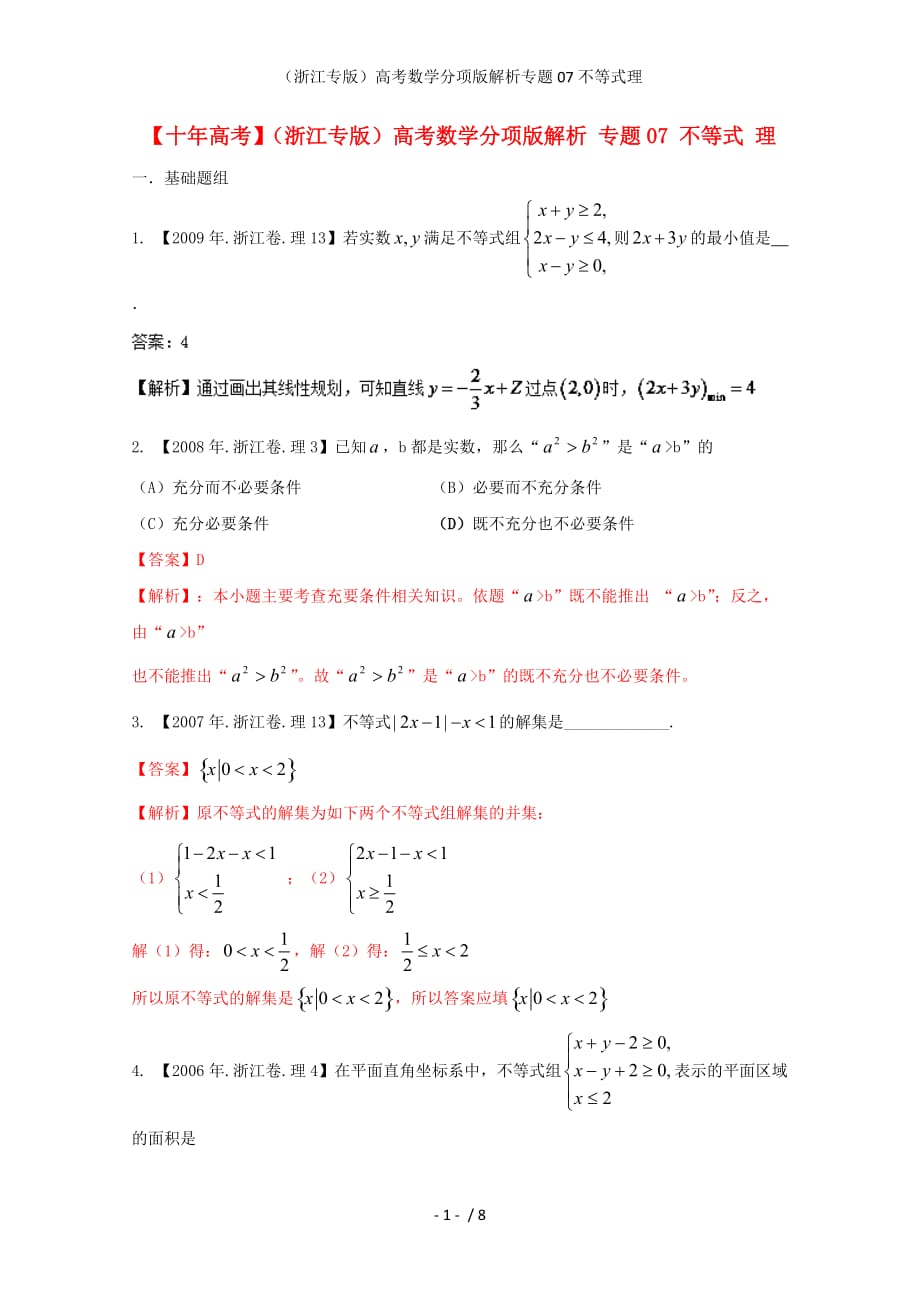 （浙江专版）高考数学分项版解析专题07不等式理_第1页