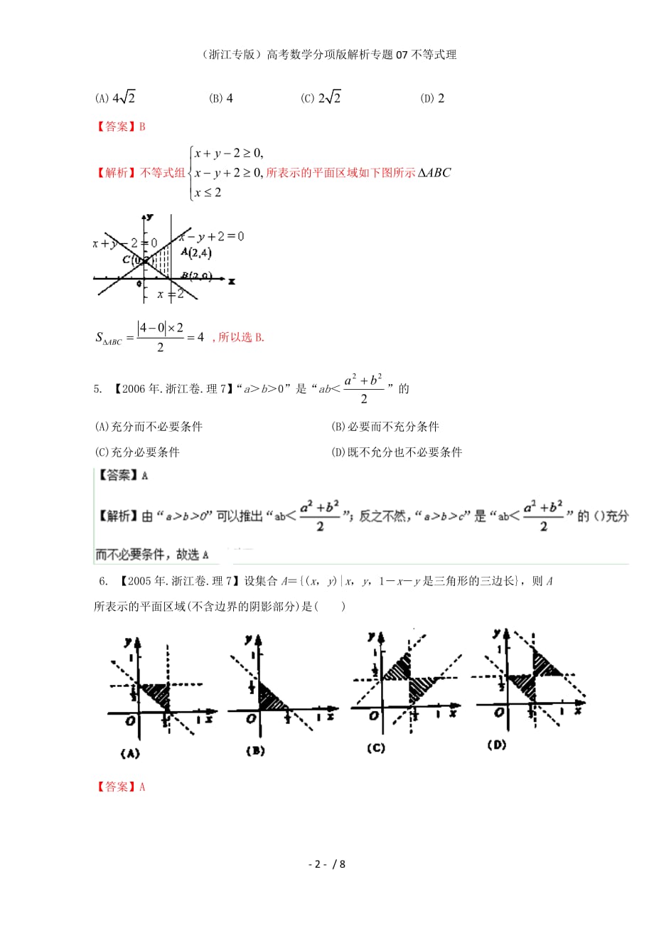 （浙江专版）高考数学分项版解析专题07不等式理_第2页