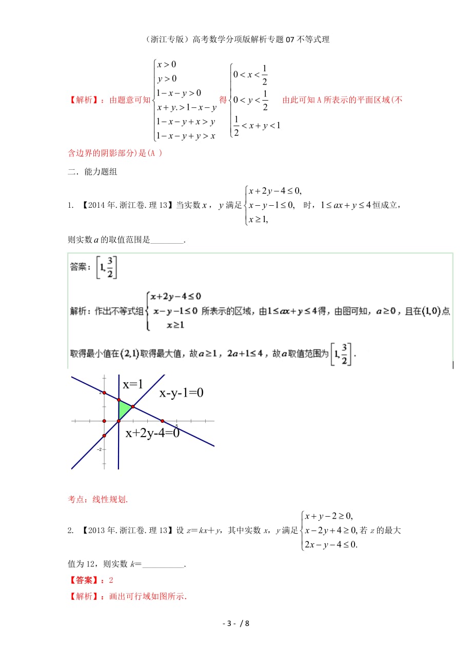 （浙江专版）高考数学分项版解析专题07不等式理_第3页