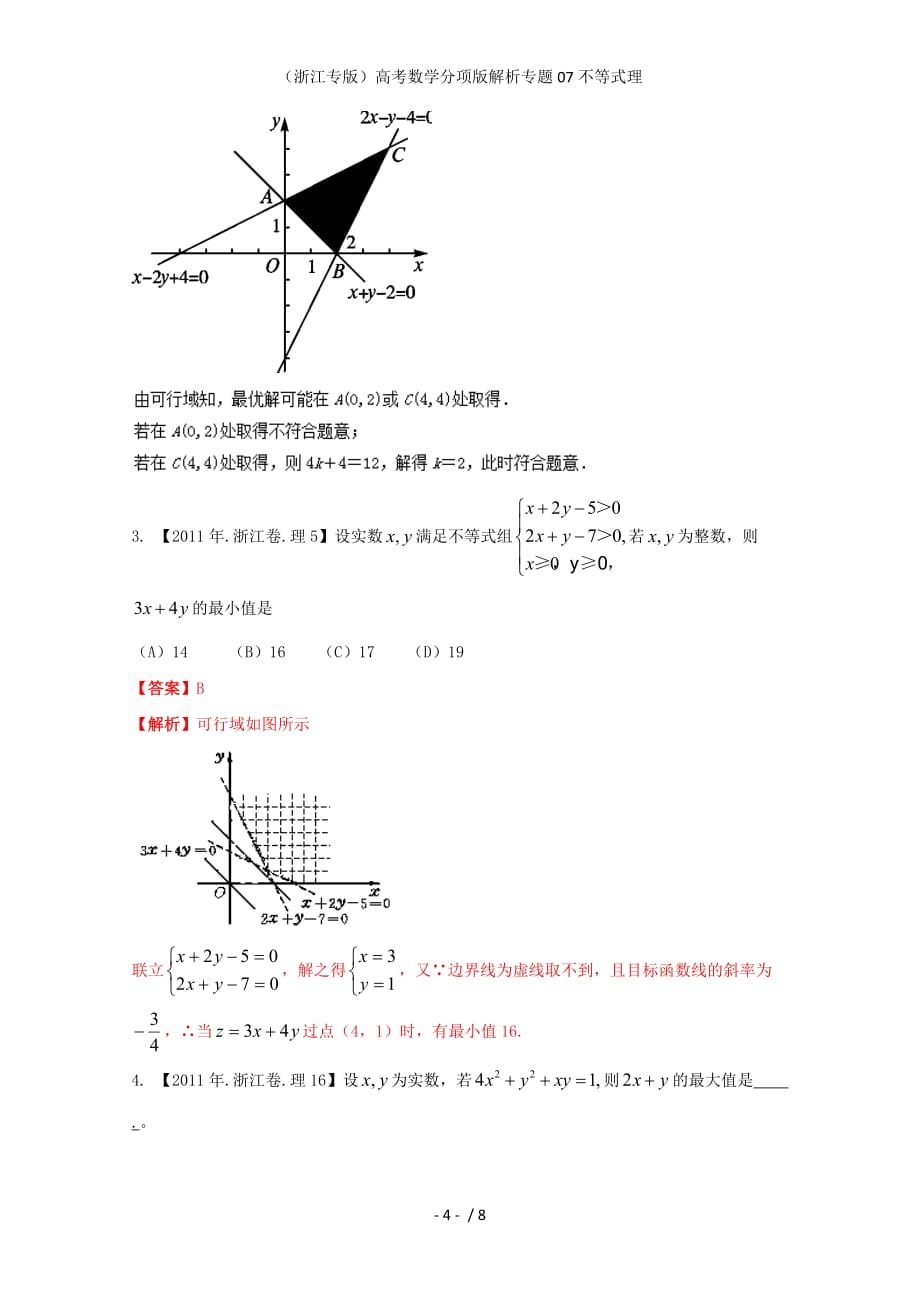 （浙江专版）高考数学分项版解析专题07不等式理_第4页