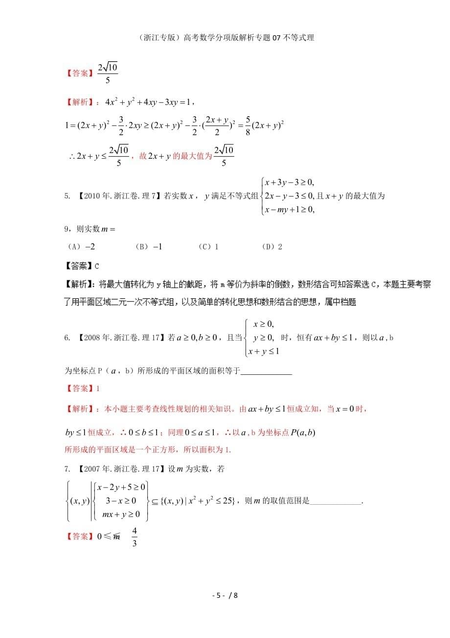 （浙江专版）高考数学分项版解析专题07不等式理_第5页