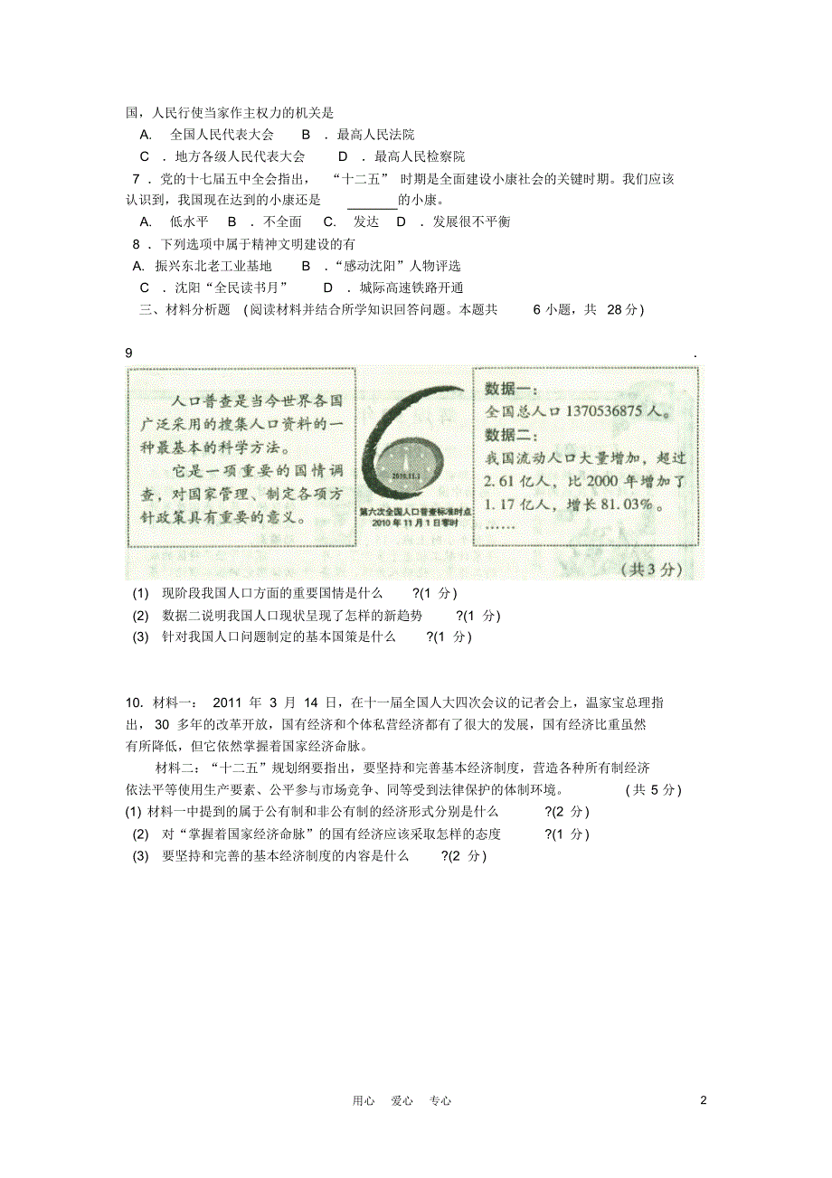 2011年沈阳市中考政治真题试卷答案解析 .pdf_第2页