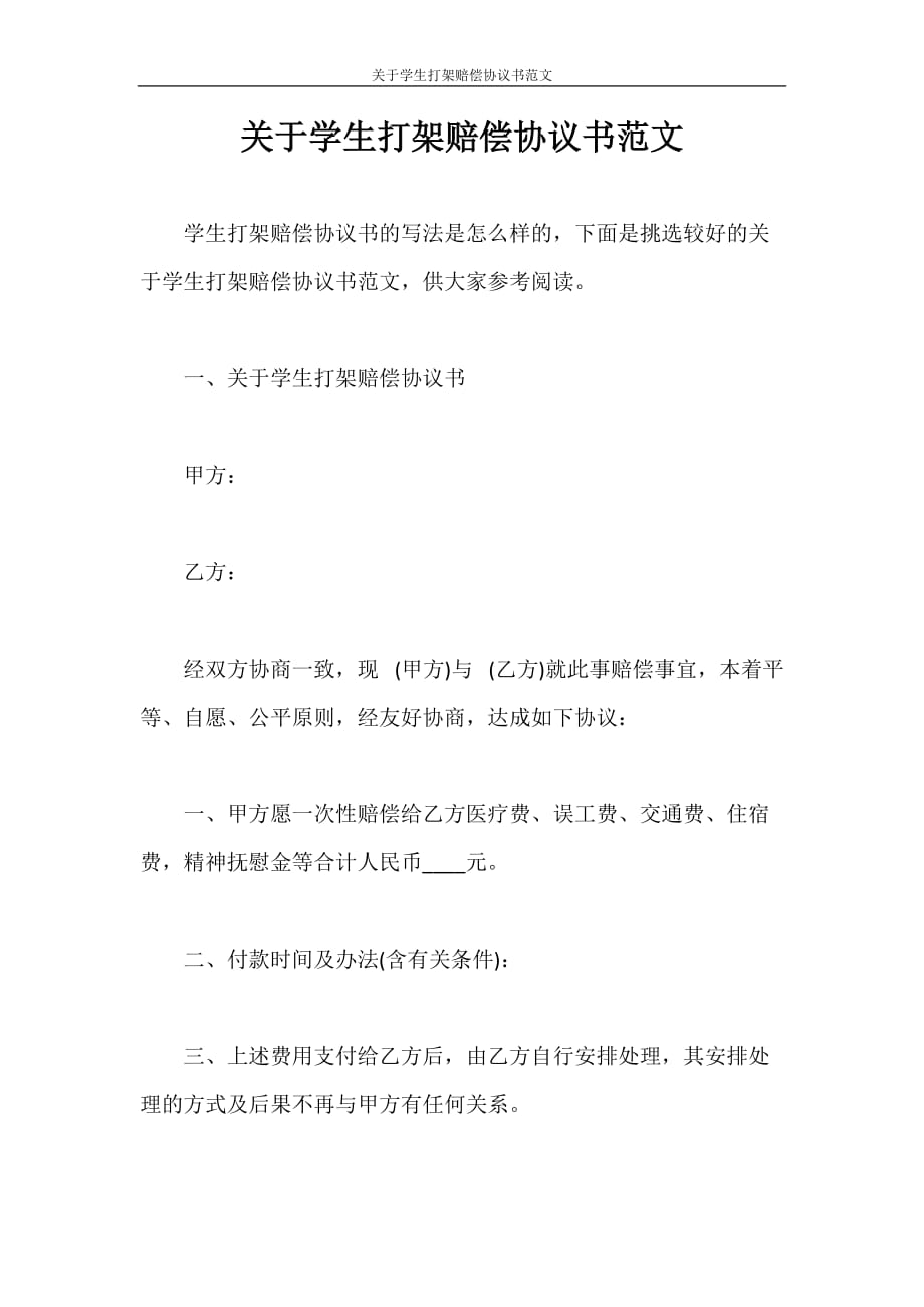 合同范本 关于学生打架赔偿协议书范文_第1页