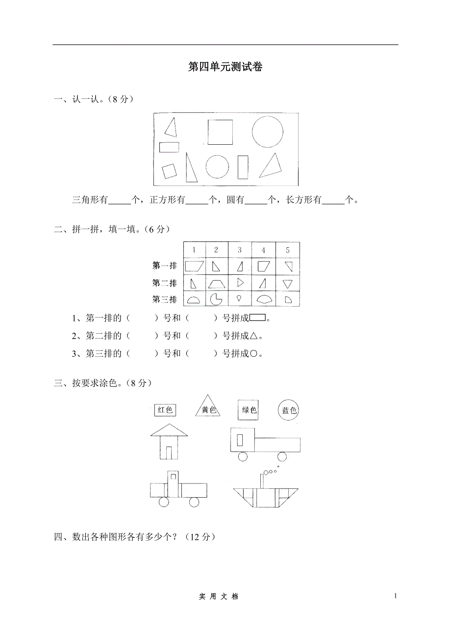 四 有趣的图形单元测试四_第1页