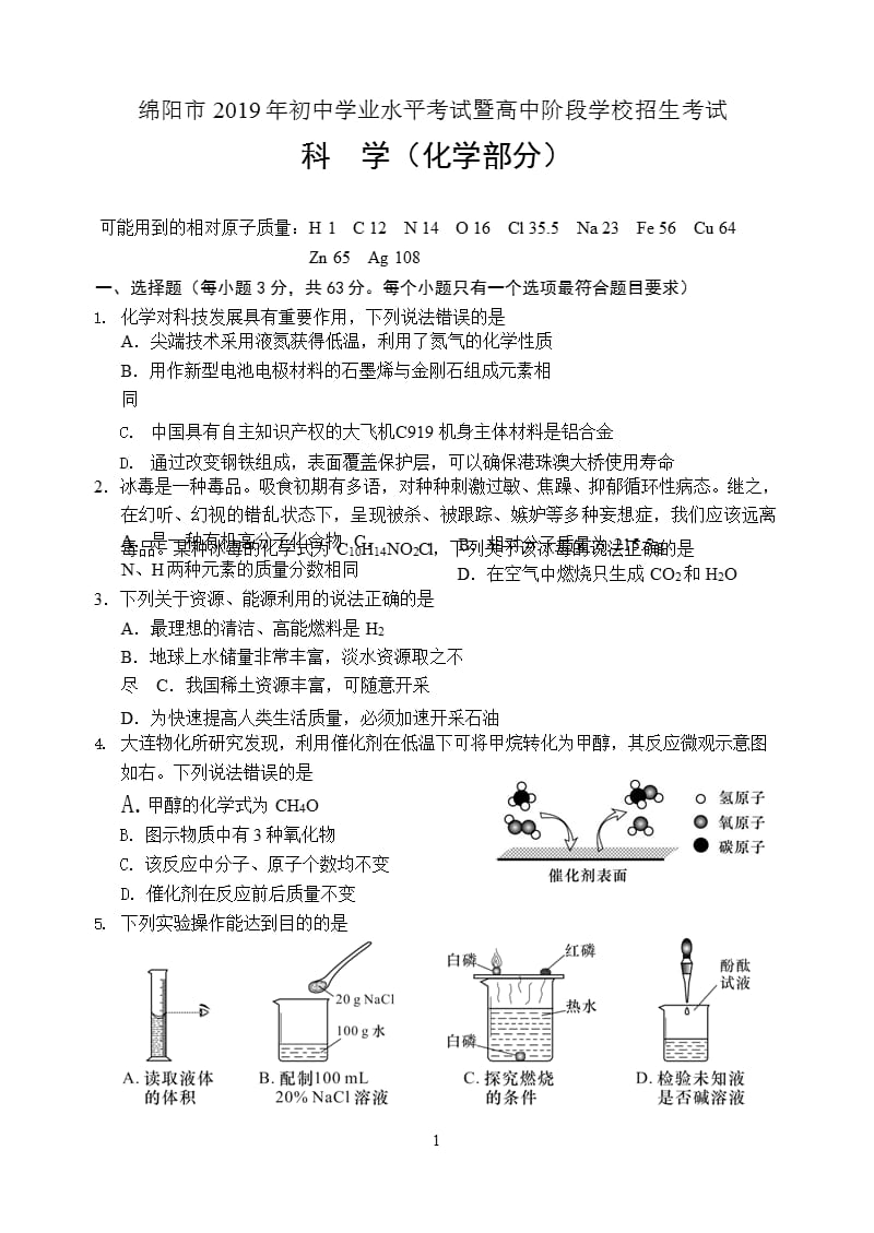 绵阳市中考化学试题和参考答案（2020年整理）.pptx_第1页