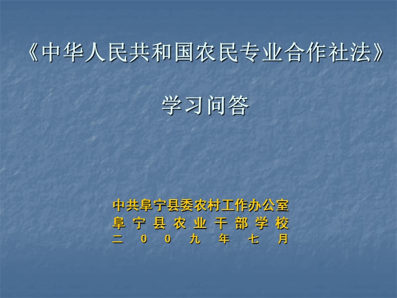 中华人民共和国农民专业合作社法学习问答培训讲学_第1页