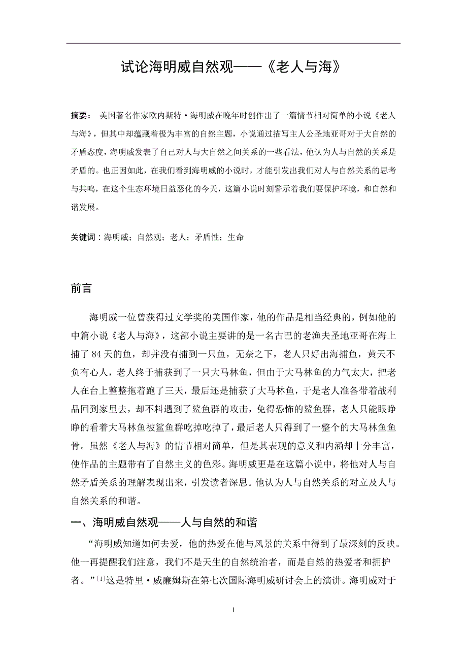 试论海明威自然观——《老人与海》_第1页