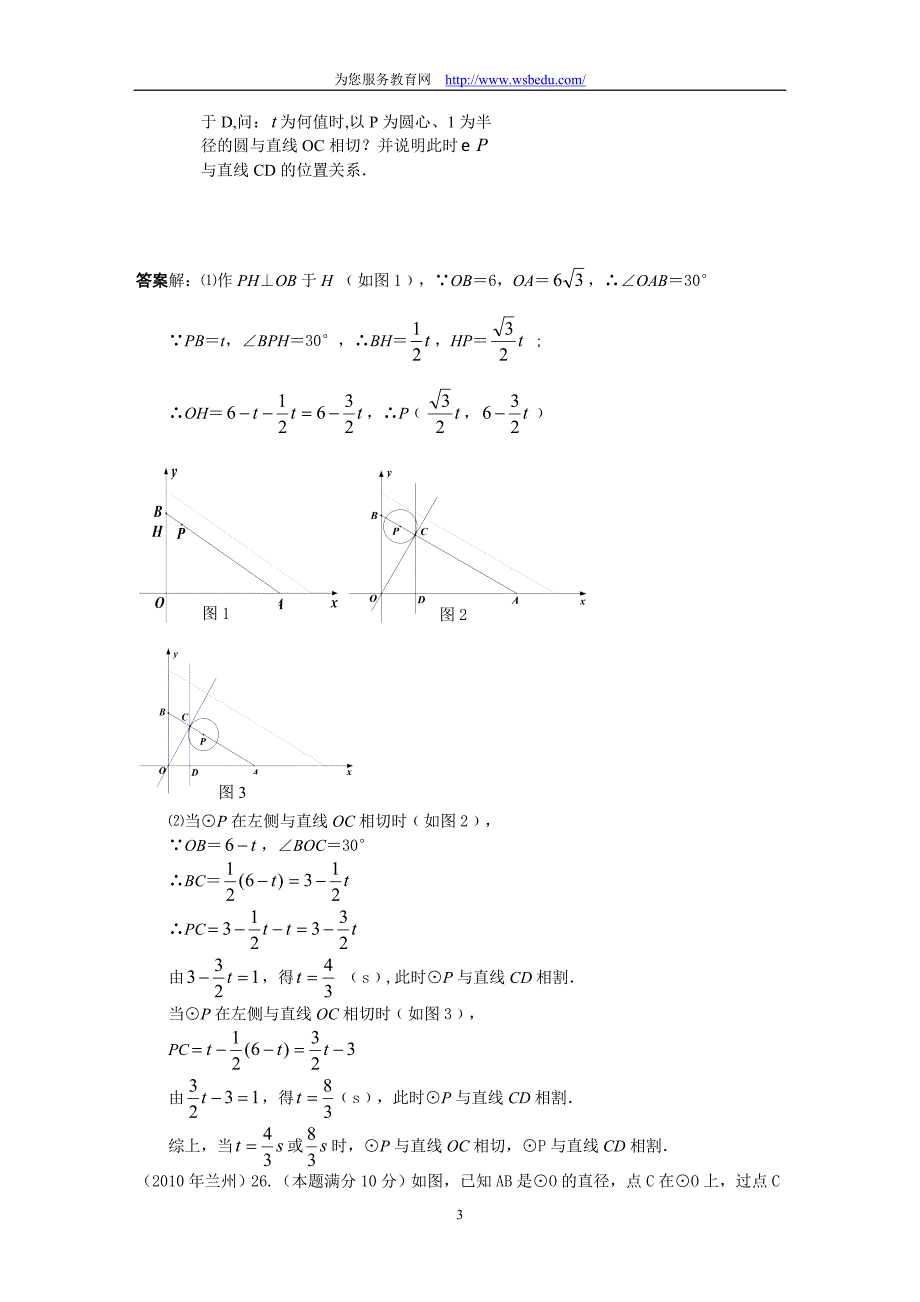 (正版)2010中考数学试题分类汇编－与圆有关的位置关系[18页]_第3页